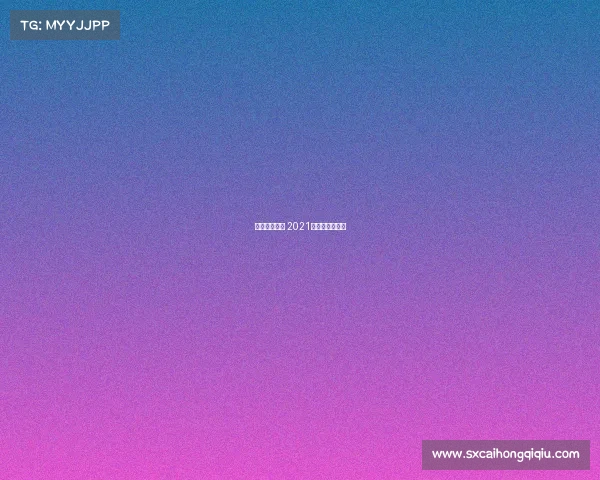 蹦床近期赛事 2021蹦床冠军赛视频